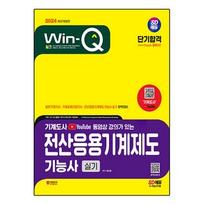 2024 SD에듀 무료 동영상이 있는 Win-Q 전산응용기계제도기능사 실기 단기합격