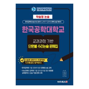 약술형논술 한국공학대학교 교과과정 기반 단원별 수리논술 문제집(2025), 약술형논술 한국공학대학교 교과과정 기반 단원별 수리.., 박태영, 김계율, 지경수, 이기탁(저), 대치북스, 고등 3학년