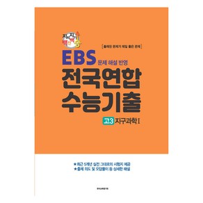 지피지기 백전백승 수능대비 전국연합 수능기출 고3 지구과학 1 : EBS 문제 해설 반영