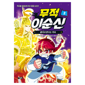 무적 이순신 : 돌아오겠다는 약속, 2부, 아울북, 박지연, 박한