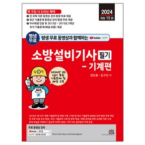 2024 평생 무료 동영상과 함께하는 소방설비기사 필기 - 기계편 : 1회 CBT 복원 기출문제 및 해설 수록 및 무료 동영상 강의 평생 제공 개정19판