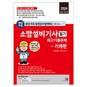 2024 평생 무료 동영상과 함께하는 소방설비기사 필기 최근 기출문제 - 기계편 : 1회 CBT 복원 기출문제 및 해설 수록 및 무료 동영상 강의 평생 제공 개정19판