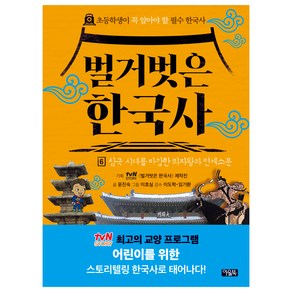 벌거벗은 한국사 삼국 시대를 마감한 의자왕과 연개소문 6권, 윤진숙, 북이십일