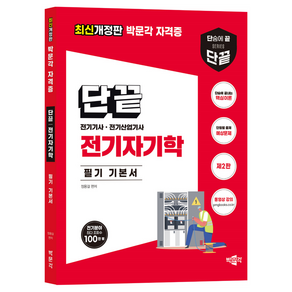 단끝 전기자기학 필기 기본서 제2판 개정판, 박문각