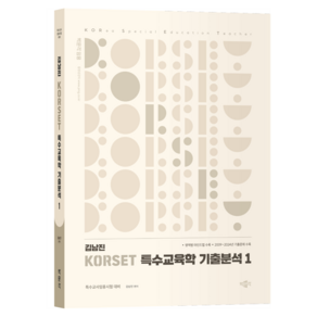 김남진 KORSET 특수교육학 기출분석 1:특수교사임용시험 대비, 박문각