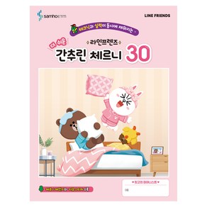 테크닉과 실력이 동시에 채워지는라인프렌즈 더 쉬운 간추린 체르니 30