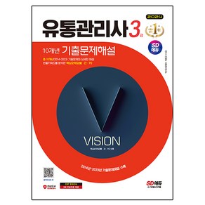 2024 SD에듀 유통관리사 3급 10개년 기출문제해설