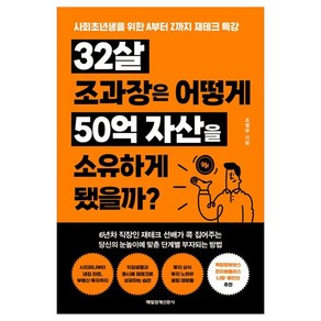 32살 조과장은 어떻게 50억 자산을 소유하게 됐을까?:사회초년생을 위한 A부터 Z까지 재테크 특강, 매일경제신문사, 조영무