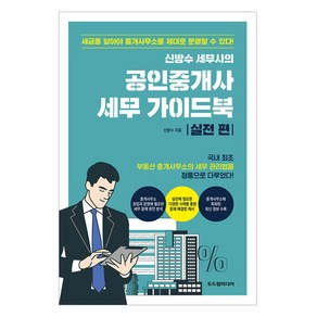 신방수 세무사의 공인중개사 세무 가이드북: 실전 편, 두드림미디어