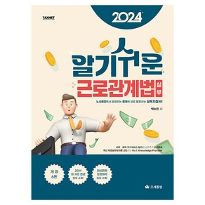 알기쉬운 근로관계법 실무(2024), 박소민, 조세통람