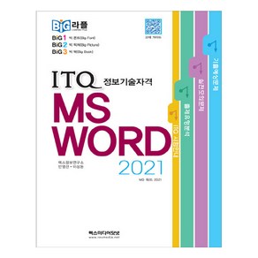 빅라플 ITQ MS 워드 2021, 렉스미디어닷넷