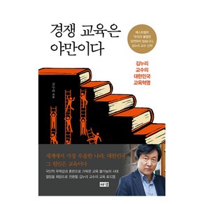 경쟁 교육은 야만이다:김누리 교수의 대한민국 교육혁명, 해냄출판사, 김누리