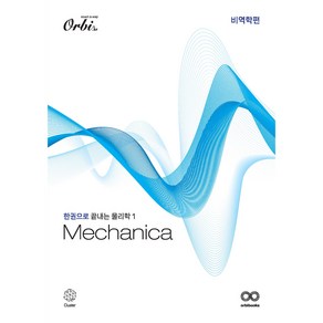 Mechanica 물리학1 비역학편: 개념서(2024)(2025 수능대비)