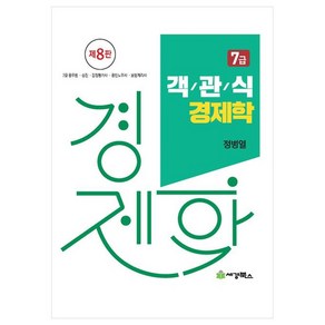 2024 객관식 경제학 7급:7급 공무원 승진 감정평가사 공인노무사 보험계리사