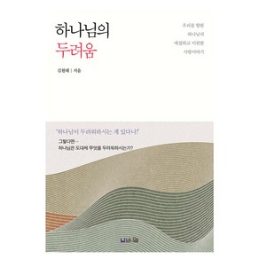 하나님의 두려움