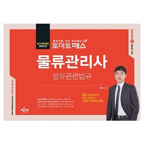 토마토패스 물류관리사 물류관련법규, 예문에듀