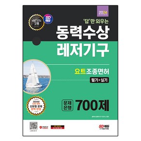 2024 SD에듀 답만 외우는 동력수상레저기구 요트조종면허시험 필기 + 실기 문제은행 700제