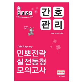 2024 간호관리 민뽀전략 실전동형 모의고사, 스쿠리지