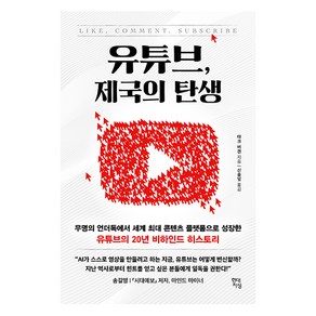 유튜브 제국의 탄생:무명의 언더독에서 세계 최대 콘텐츠 플랫폼으로 성장한 유튜브의 20년 비하인드 히스토리