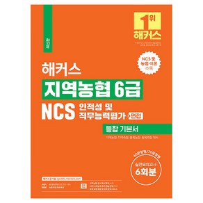 해커스 지역농협 6급 NCS 인적성 및 직무능력평가 + 면접 통합 기본서, 해커스공기업