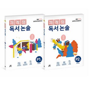 기적의 독서 논술 P단계 세트 전 2권