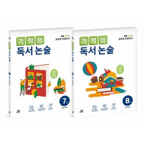 기적의 독서 논술 4학년 세트 전 2권