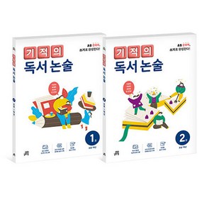 기적의 독서 논술 1학년 세트 전 2권