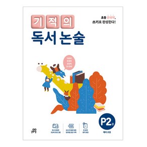 기적의 독서 논술 P2권, 길벗스쿨