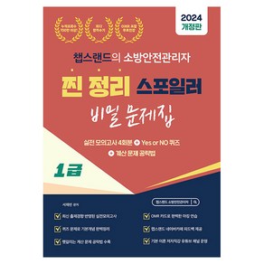 2024 유튜버 챕스랜드 소방안전관리자 1급 찐정리 스포일러 비밀 문제집 개정판