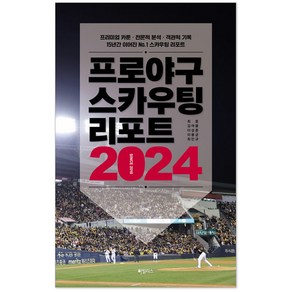 2024 프로야구 스카우팅 리포트