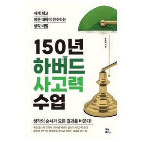 150년 하버드 사고력 수업:세계 명문 대학이 전수하는 생각 비법, 유노북스, 송숙희