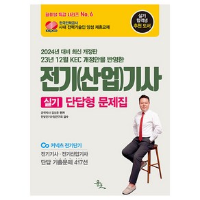 23년 23월 KEC 개정안을 반영한2024 전기(산업)기사 실기 단답형 문제집:전기기사·전기산업기사 단답 기출문제 417선