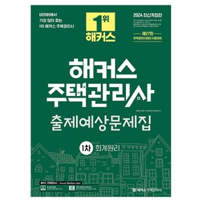 2024 해커스 주택관리사 1차 출제예상문제집 : 회계원리 개정판, 배정란