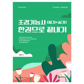 조경기능사(필기+실기) 한권으로 끝내기