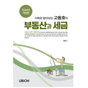 사례로 알아보는 고동호의 부동산과 세금(2024), 유비온, 고동호