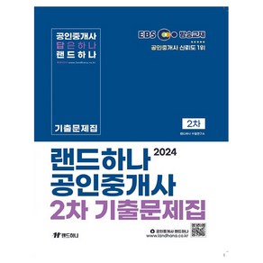 2024 EBS 공인중개사 랜드하나 기출문제집 2차, 홍인