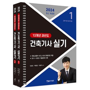 2024 건축기사 실기 13개년 과년도 세트 전 2권 스프링