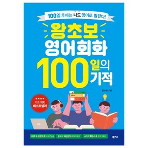 왕초보 영어회화 100일의 기적 개정판, 넥서스(단)