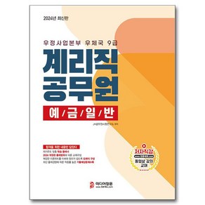 2024 계리직 공무원 예금일반, 미디어정훈