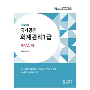 2024 국가공인 회계관리 1급 세무회계