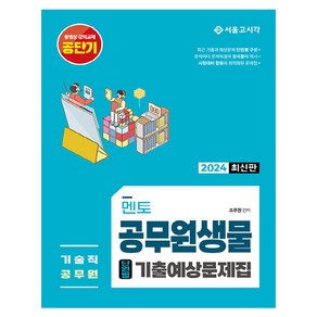 2024 기술직 멘토 공무원 생물 단원별 기출예상문제집, 서울고시각