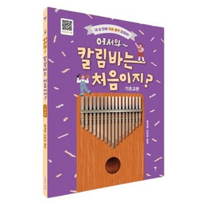 어서와 칼림바는 처음이지, 그래서음악, 류경미, 나인선