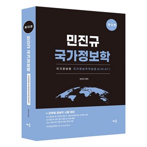 2024 민진규 국가정보학, 배움