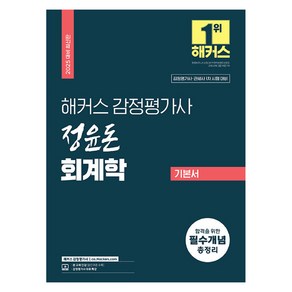 2025 해커스 감정평가사 정윤돈 회계학 기본서