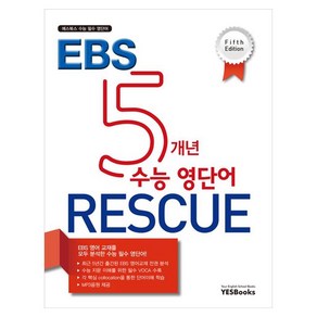 EBS 5개년 수능 영단어 RESCUE