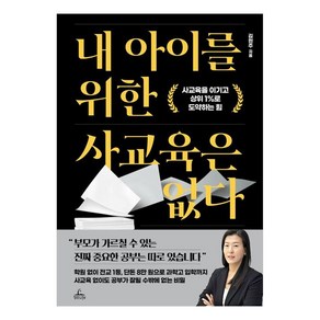 내 아이를 위한 사교육은 없다:사교육을 이기고 상위 1%로 도약하는 힘, 청림라이프, 김현주