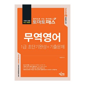 토마토패스 무역영어 1급 초단기완성+기출문제 개정판