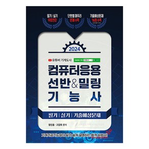 2024 컴퓨터응용 선반 & 밀링 기능사, 지식오름