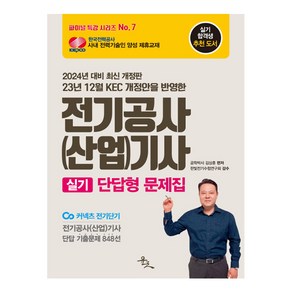 23년 12월 KEC 개정안을 반영한2024 전기공사(산업)기사 실기 단답형 문제집:전기공사(산업)기사 단답 기출문제 848선