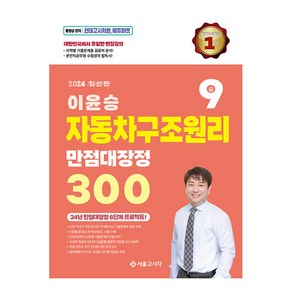 2024 이윤승 자동차구조원리 만점대장정 300제